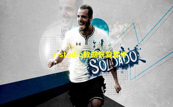 r-studio数据恢复软件