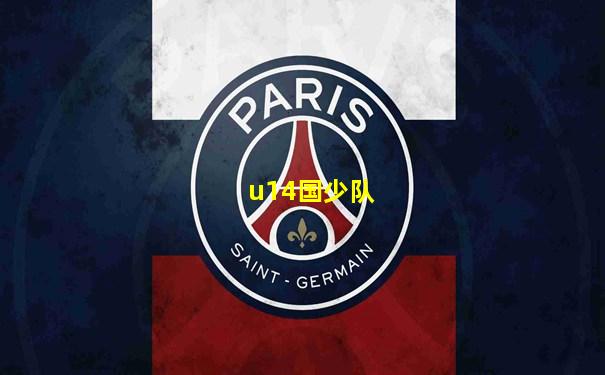 u14国少队