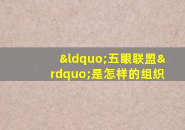 “五眼联盟”是怎样的组织