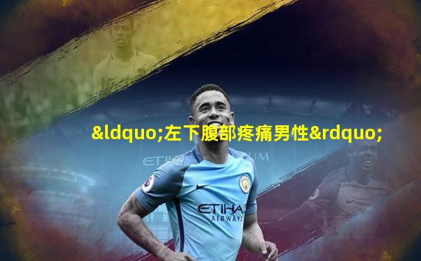 “左下腹部疼痛男性”