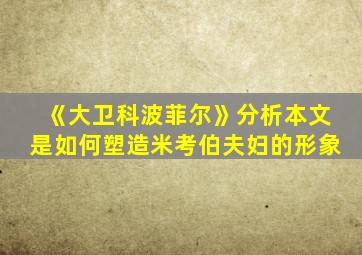 《大卫科波菲尔》分析本文是如何塑造米考伯夫妇的形象