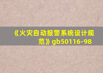 《火灾自动报警系统设计规范》gb50116-98