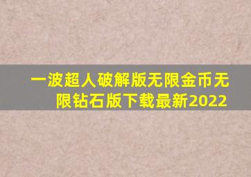 一波超人破解版无限金币无限钻石版下载最新2022