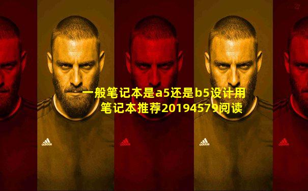 一般笔记本是a5还是b5设计用笔记本推荐20194579阅读