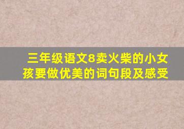 三年级语文8卖火柴的小女孩要做优美的词句段及感受