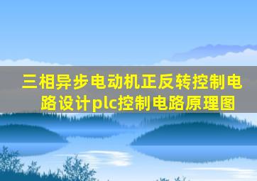 三相异步电动机正反转控制电路设计plc控制电路原理图