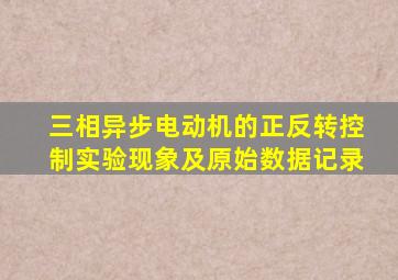 三相异步电动机的正反转控制实验现象及原始数据记录