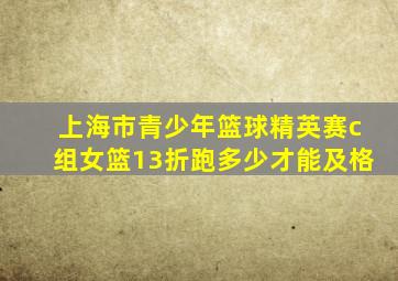 上海市青少年篮球精英赛c组女篮13折跑多少才能及格