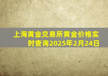 上海黄金交易所黄金价格实时查询2025年2月24日