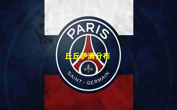 丘丘萨满分布