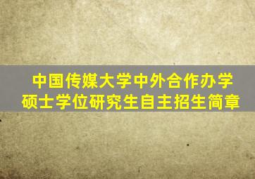 中国传媒大学中外合作办学硕士学位研究生自主招生简章