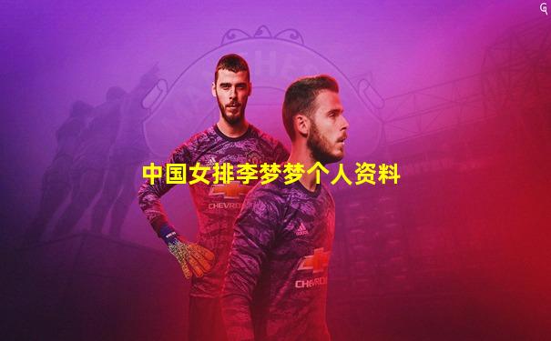中国女排李梦梦个人资料