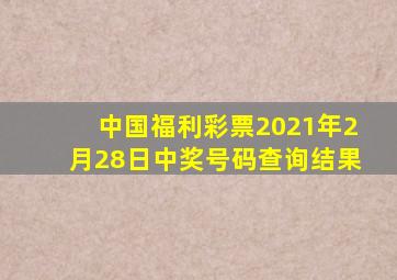中国福利彩票2021年2月28日中奖号码查询结果