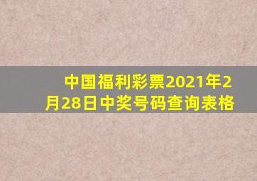 中国福利彩票2021年2月28日中奖号码查询表格