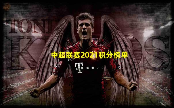 中超联赛2021积分榜单