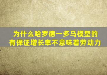 为什么哈罗德一多马模型的有保证增长率不意味着劳动力