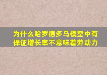 为什么哈罗德多马模型中有保证增长率不意味着劳动力