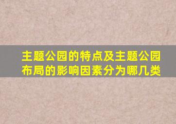 主题公园的特点及主题公园布局的影响因素分为哪几类