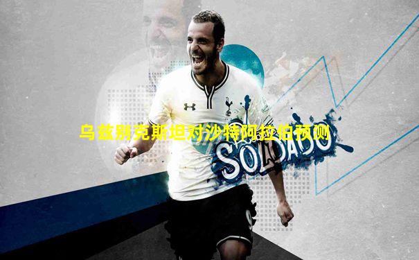 乌兹别克斯坦对沙特阿拉伯预测