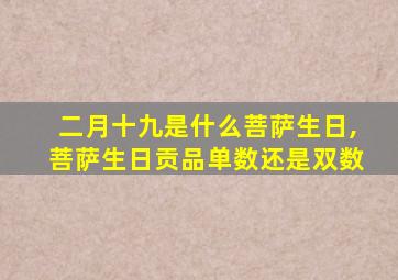 二月十九是什么菩萨生日,菩萨生日贡品单数还是双数