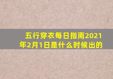五行穿衣每日指南2021年2月1日是什么时候出的