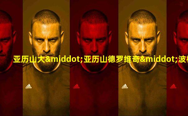 亚历山大·亚历山德罗维奇·波格丹诺夫