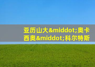 亚历山大·奥卡西奥·科尔特斯
