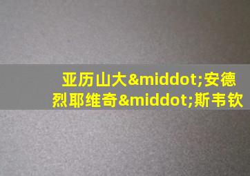 亚历山大·安德烈耶维奇·斯韦钦