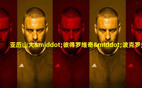亚历山大·彼得罗维奇·波克罗夫斯基