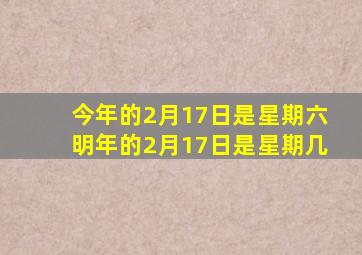 今年的2月17日是星期六明年的2月17日是星期几