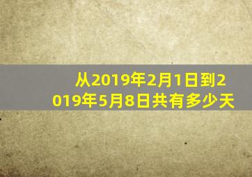 从2019年2月1日到2019年5月8日共有多少天