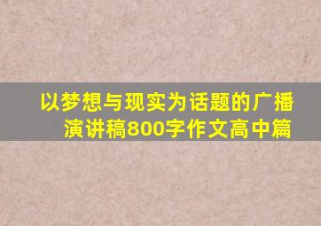 以梦想与现实为话题的广播演讲稿800字作文高中篇