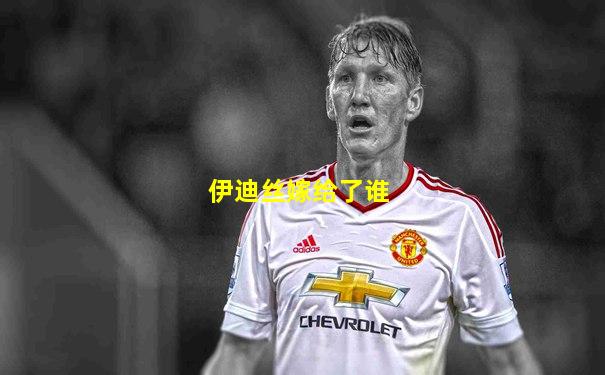 伊迪丝嫁给了谁