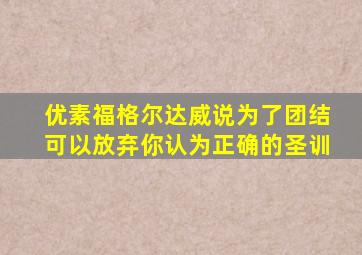 优素福格尔达威说为了团结可以放弃你认为正确的圣训