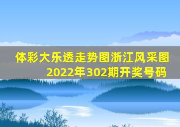 体彩大乐透走势图浙江风采图2022年302期开奖号码
