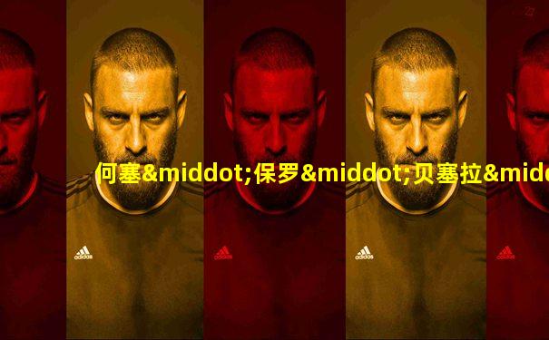 何塞·保罗·贝塞拉·马希尔·儒尼奥尔