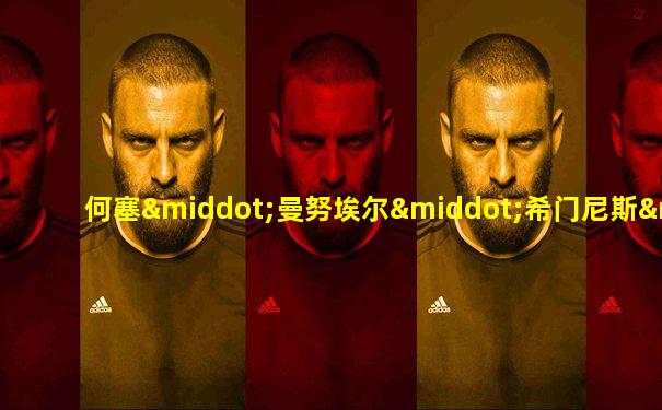 何塞·曼努埃尔·希门尼斯·奥尔蒂斯