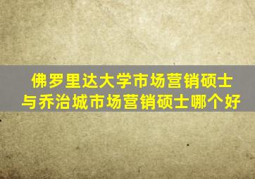 佛罗里达大学市场营销硕士与乔治城市场营销硕士哪个好