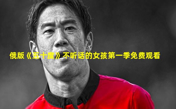 俄版《五十度》不听话的女孩第一季免费观看