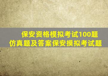 保安资格模拟考试100题仿真题及答案保安摸拟考试题