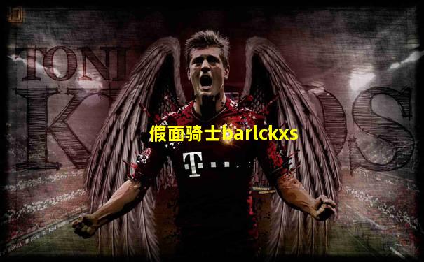 假面骑士barlckxs