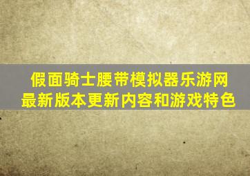 假面骑士腰带模拟器乐游网最新版本更新内容和游戏特色