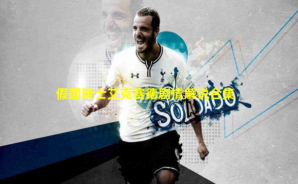 假面骑士艾克赛德剧情解说合集