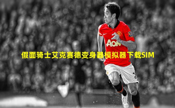 假面骑士艾克赛德变身器模拟器下载SIM
