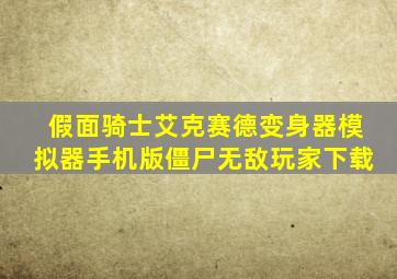 假面骑士艾克赛德变身器模拟器手机版僵尸无敌玩家下载