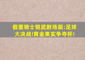 假面骑士铠武剧场版:足球大决战!黄金果实争夺杯!