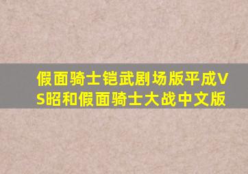 假面骑士铠武剧场版平成VS昭和假面骑士大战中文版