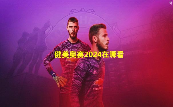 健美奥赛2024在哪看