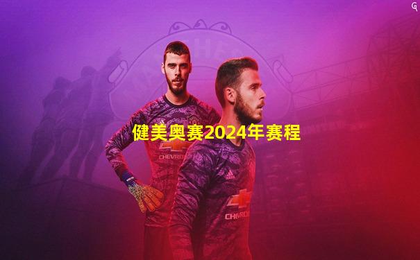 健美奥赛2024年赛程
