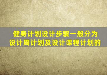 健身计划设计步骤一般分为设计周计划及设计课程计划的